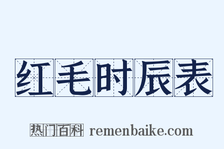 红毛时辰表是什么意思的图片